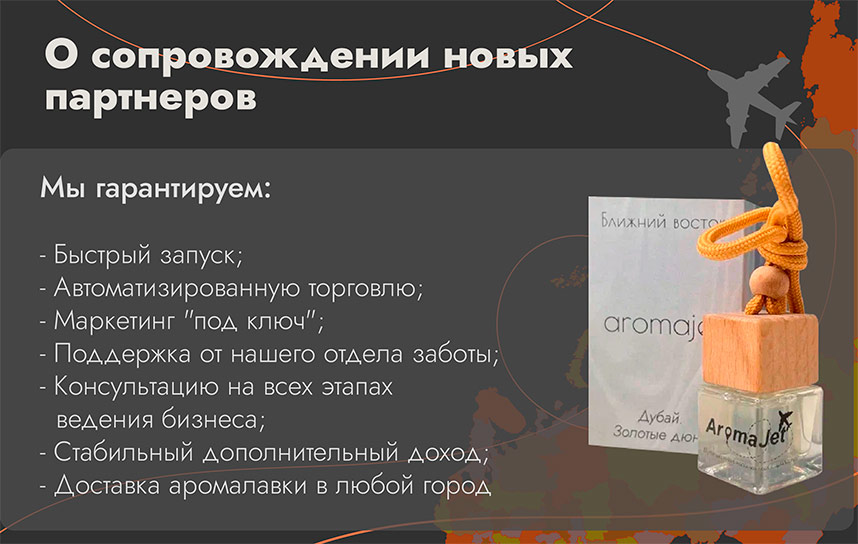 Франшиза лавок самообслуживания с эксклюзивными ароматами AromaJet
