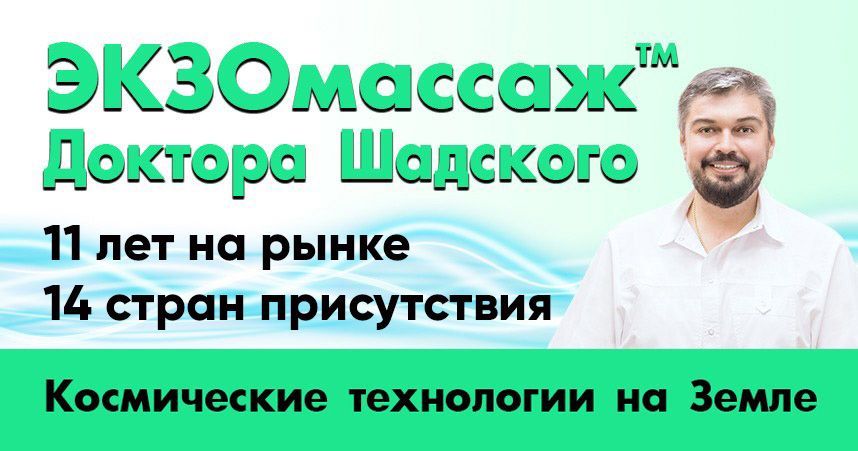 ЭКЗОМассаж доктора Шадского