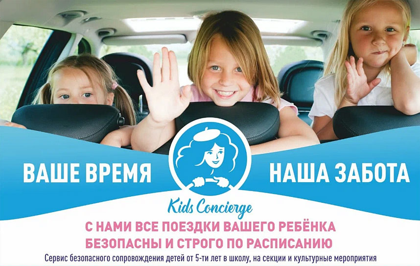 Франшиза сервиса безопасного автосопровождения детей Kids Concierge