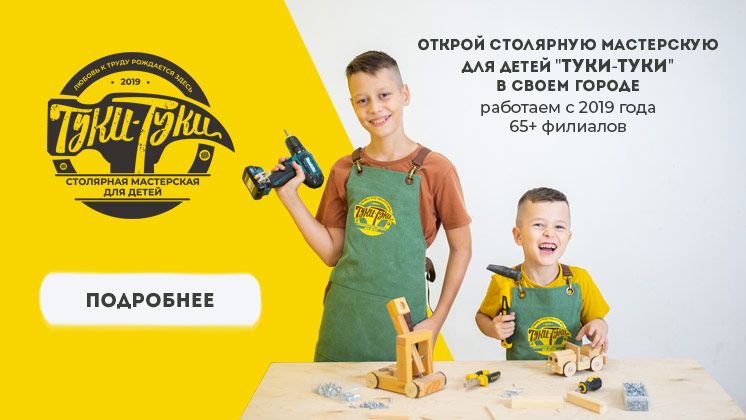 Франшиза столярной мастерской для детей «Туки-Туки»