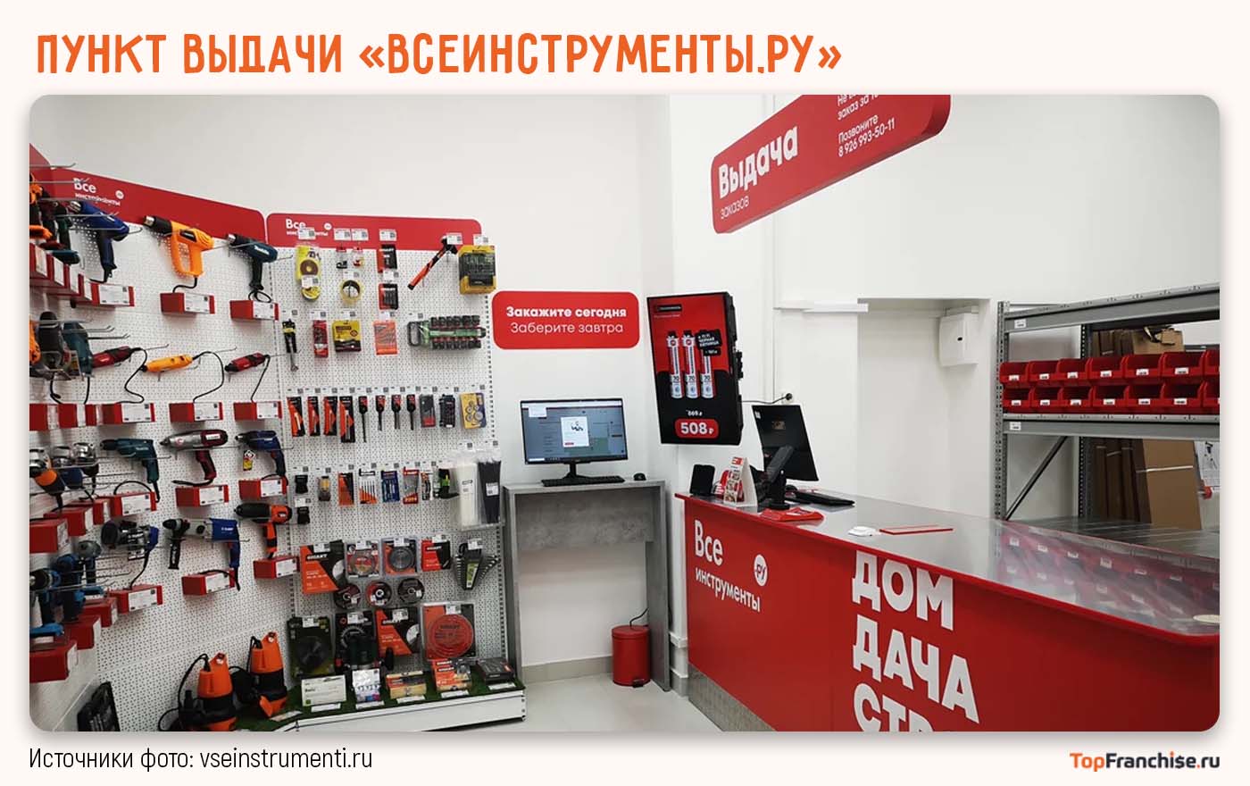 «ВсеИнструменты.ру» — франшиза интернет-магазина: обзор и сравнение