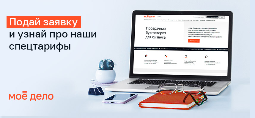 «Моё Дело» — бухгалтерия под ключ