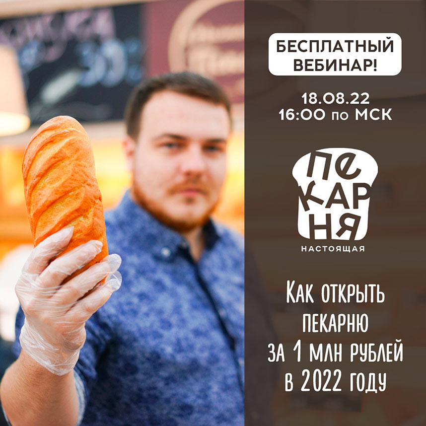 Как открыть пекарню за 1 миллион рублей в 2022 году