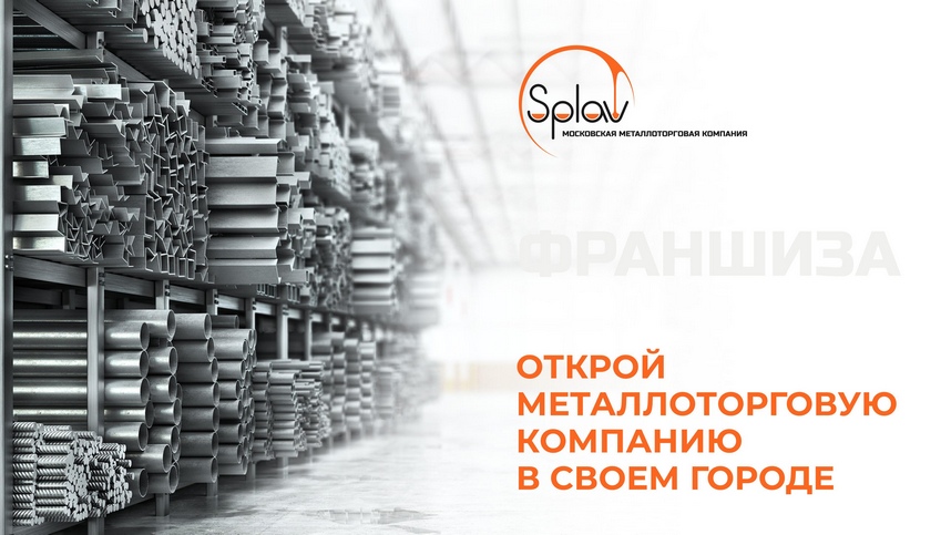 Франшиза металлургической компании «‎МТК СПЛАВ»