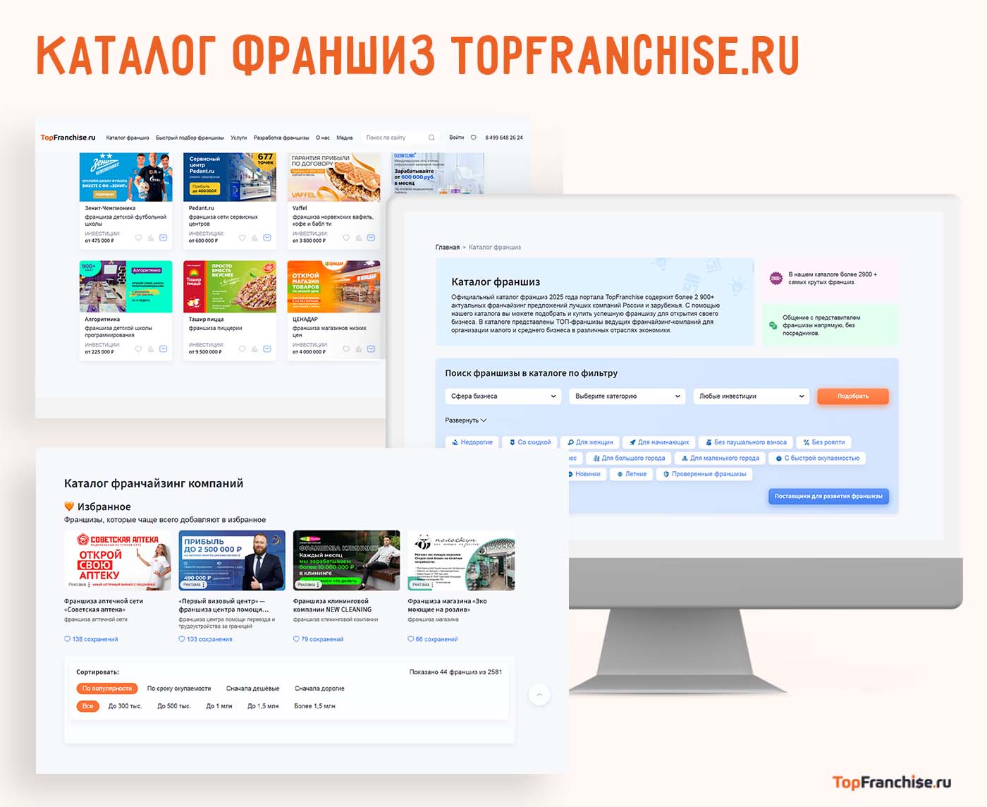 Как продвигать франшизу