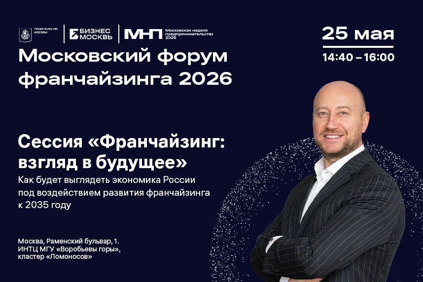 Московский форум франчайзинга 2026: будущее франчайзинга и экономики России