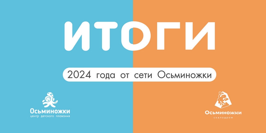 Результаты работы компании «Осьминожки» в 2024 году