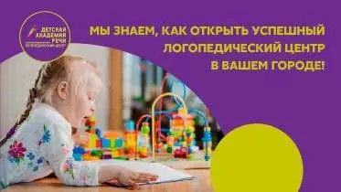 Франшиза специализированного логопедического центра «Детская академия речи»