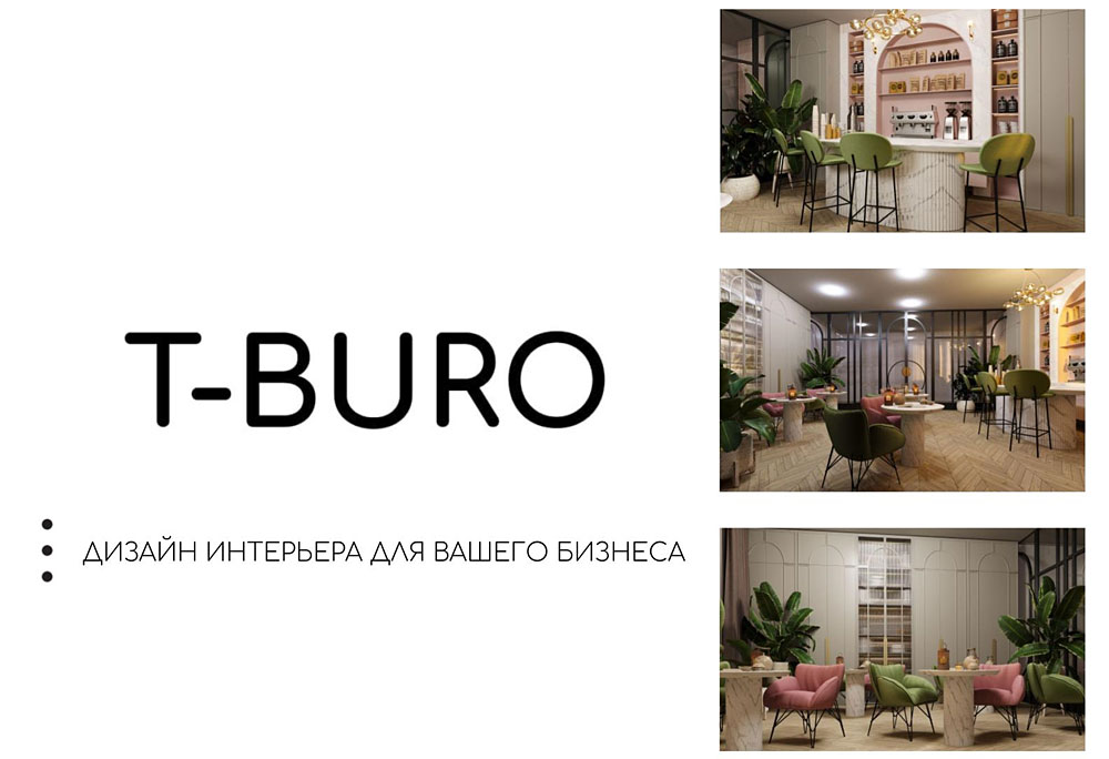 T-BURO — дизайн интерьера
