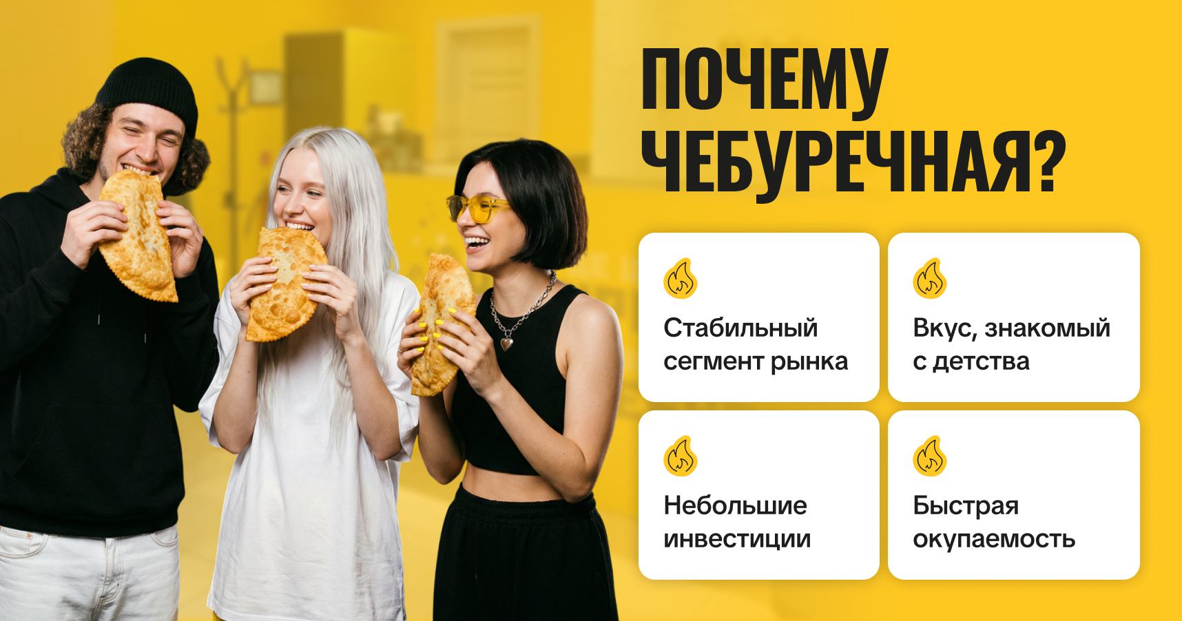 Франшиза ЧебурекМи — стрит-фуд