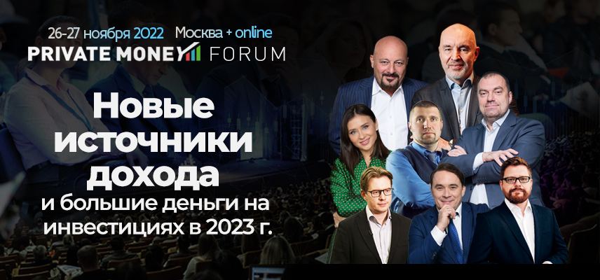5-й ежегодный Форум PRIVATE MONEY 2022