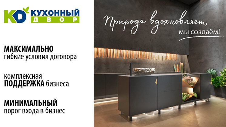Франшиза корпусной мебели «Кухонный Двор»