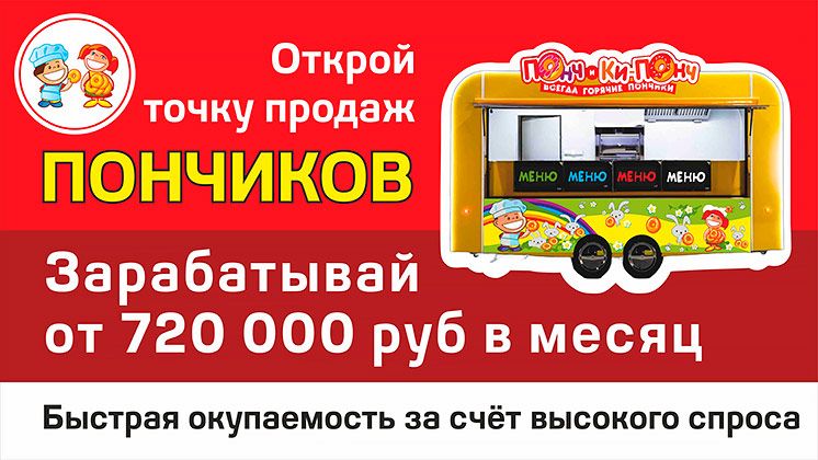 Франшиза точек продажи пончиков «Понч и Ки Понч»