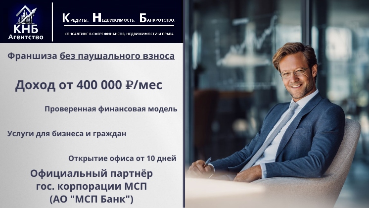 Франшиза консалтинговой компании «Агентство КНБ»