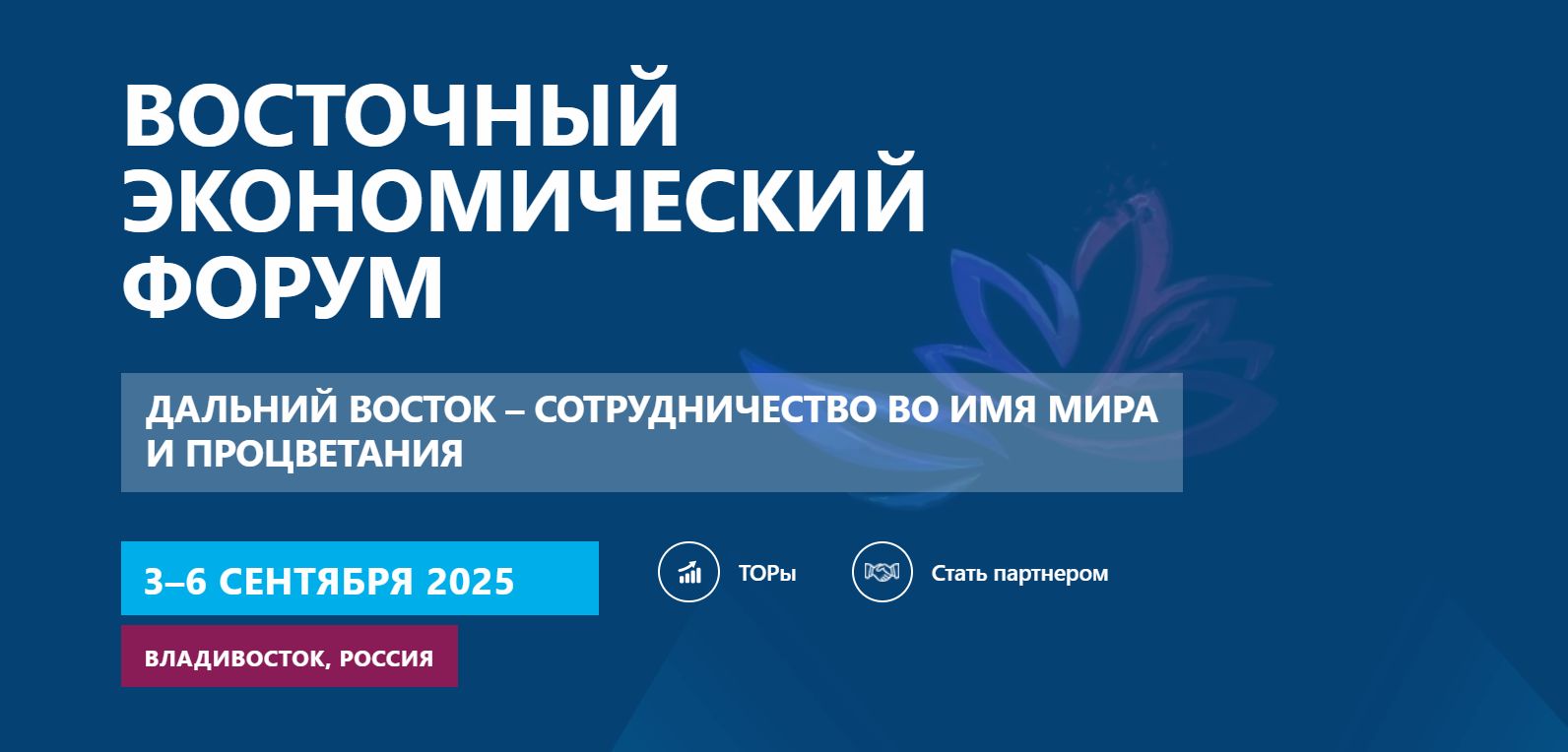 Восточный экономический форум (ВЭФ)