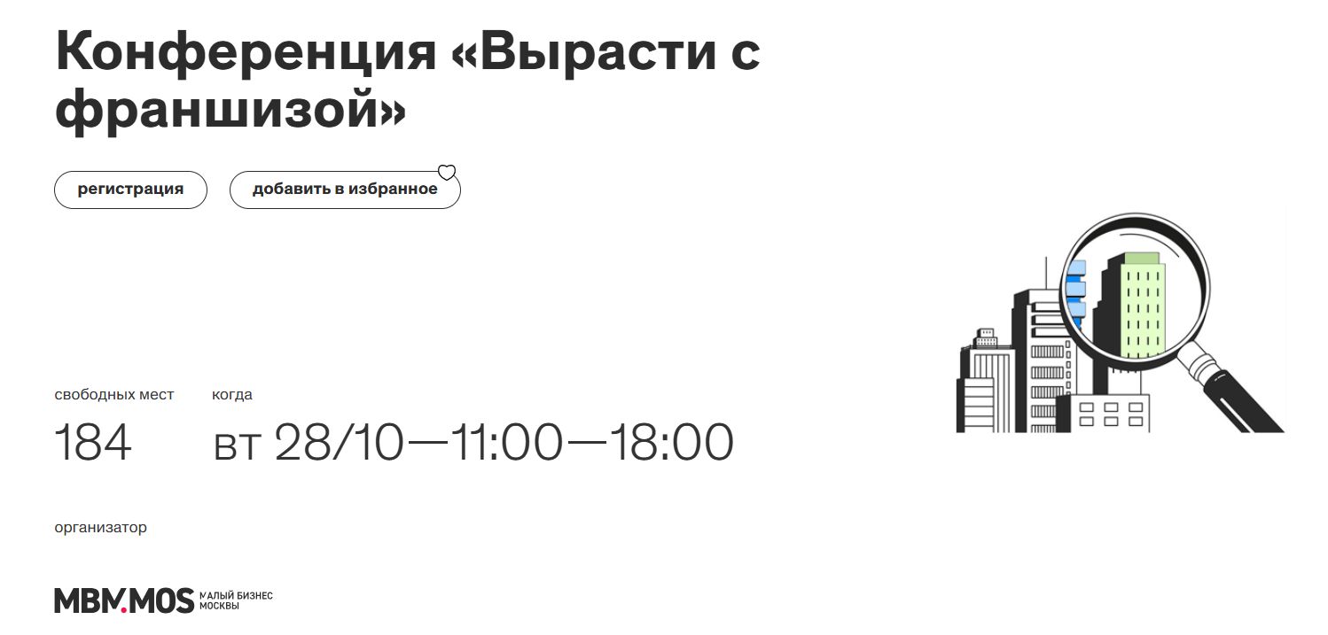 «Вырасти с франшизой»