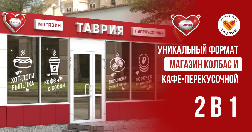 Магазин колбас и кафе-перекусочная «Таврия»