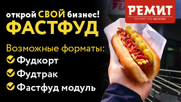 РЕМИТ. Фастфуд