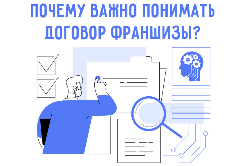 Как самостоятельно прочитать договор франшизы: советы для франчайзи без юриста