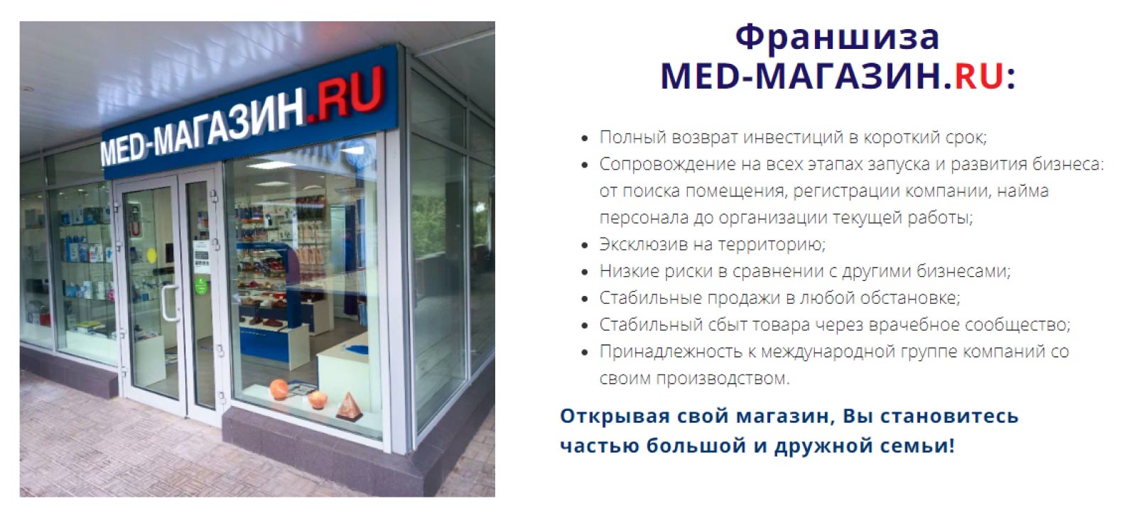 Франшиза интернет-магазина медицинских товаров MED-МАГАЗИН.RU