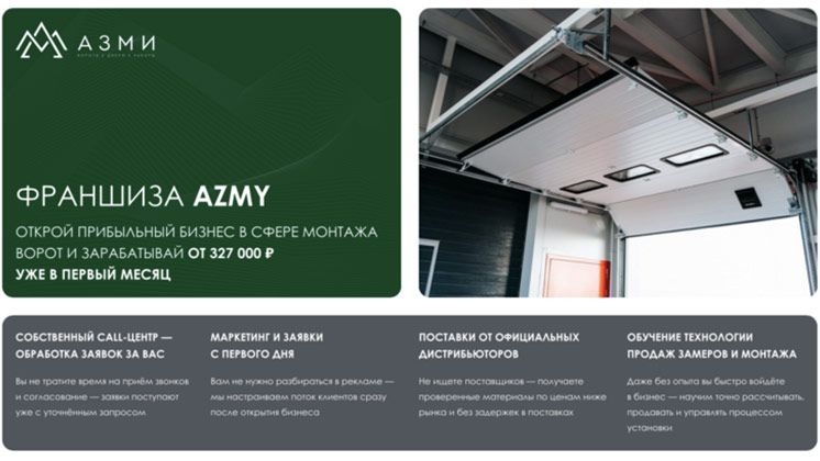 Франшиза в сфере продажи и монтажа всех типов ворот «АЗМИ»