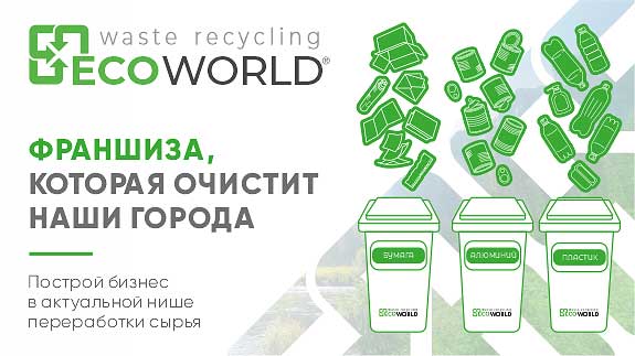 Франшиза EcoWorld – сбор и переработка вторсырья