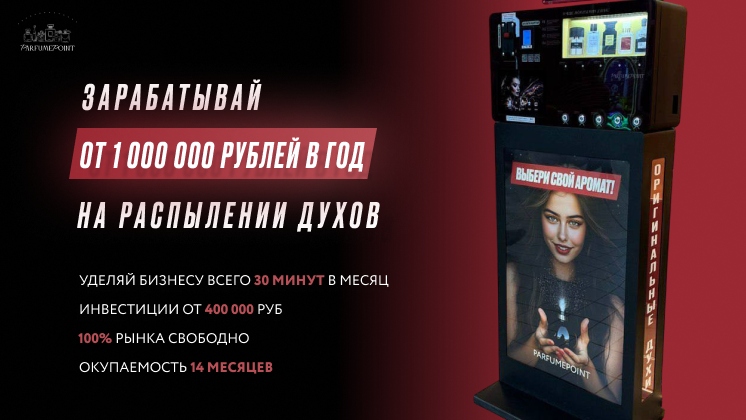 Франшиза вендинговых аппаратов по распылению духов PARFUMEPOINT
