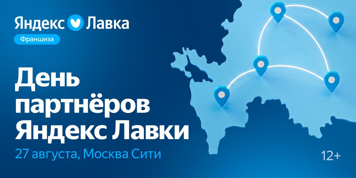 Франшиза «Яндекс Лавки» изнутри: мероприятие для предпринимателей