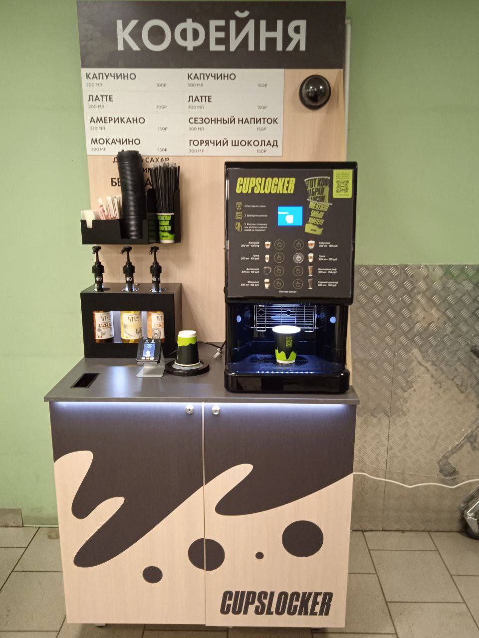 CUPSLOCKER — кофе для клиентов и сотрудников