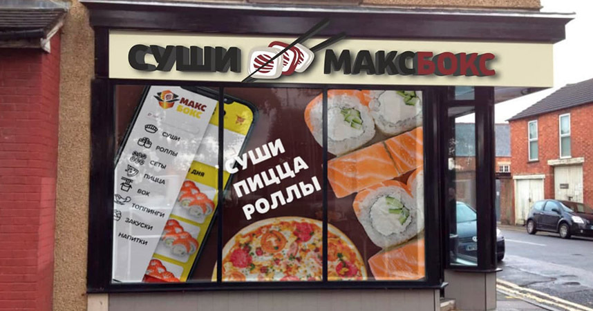 Франшиза доставки суши и пиццы «МАКС БОКС»