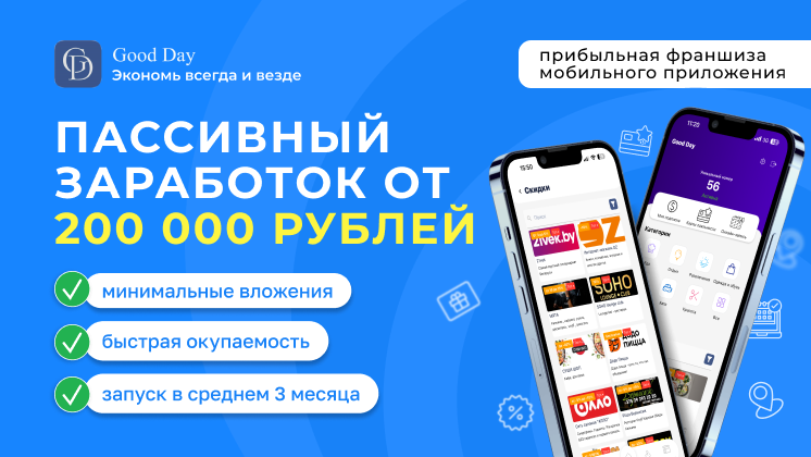 Франшиза мобильного приложения Good Day