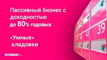 Франшиза автоматизированных складов «Складно»