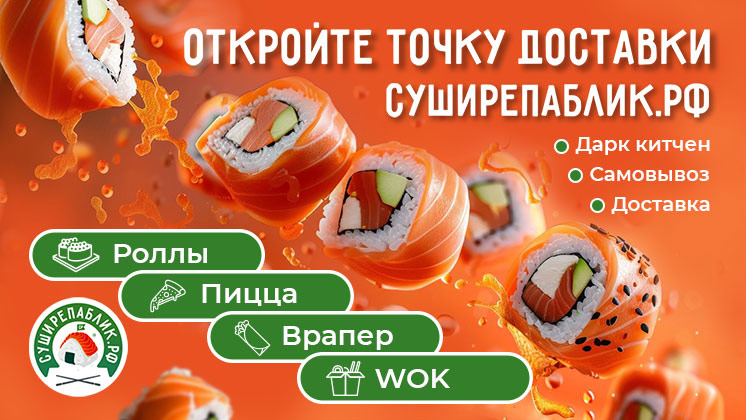 Франшиза доставки еды «СУШИРЕПАБЛИК.РФ»: роллы, пицца, враппер, WOK