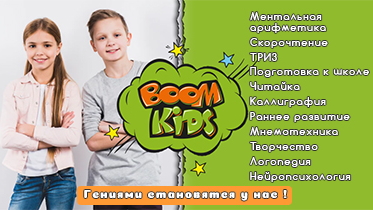 Франшиза международной академии развития интеллекта BOOM KIDS