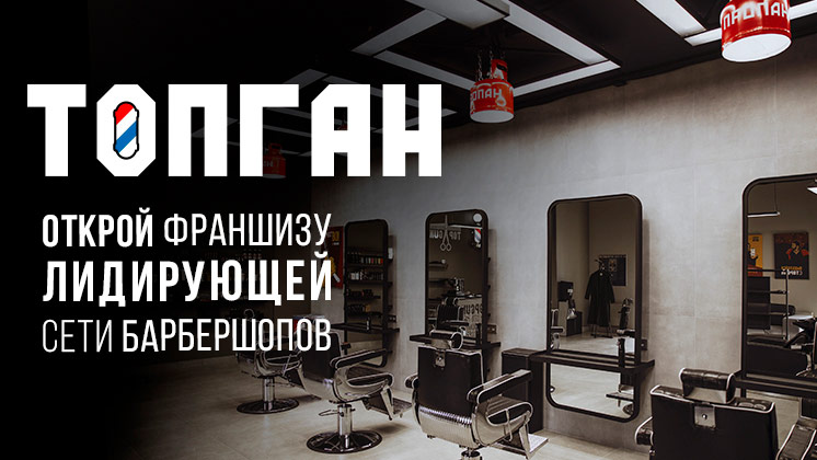 Франшиза сети барбершопов TOPGUN