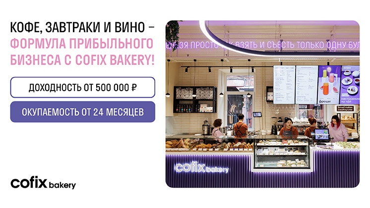 Франшиза кафе-пекарни международного бренда Cofix bakery