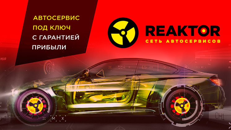 Франшиза автосервисов REAKTOR