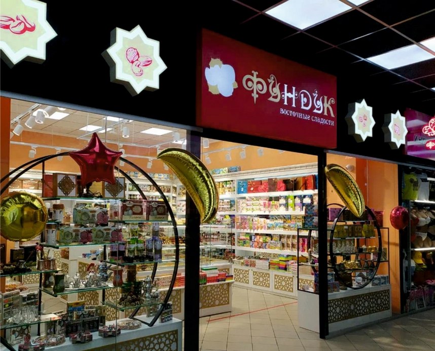Франшиза магазина восточных сладостей и кофейни «ФУНДУК»