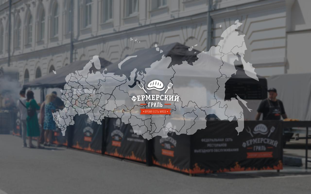 «Фермерский гриль» — франшиза ресторанов выездного обслуживания массовых мероприятий