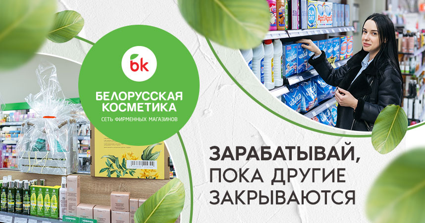 «Белорусская косметика»