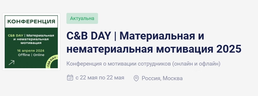 C&B DAY | Материальная и нематериальная мотивация