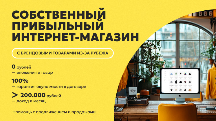 Франшиза международного дропшиппинг-бизнеса с оригинальными брендовыми товарами 4Partners