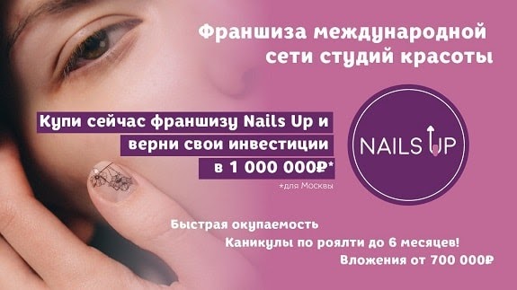 франшиза сеть студий красоты Nails Up