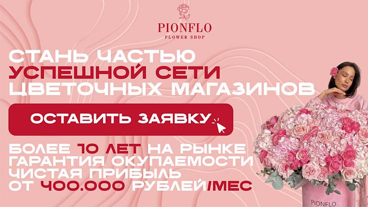 Франшиза цветочных магазинов PIONFLO