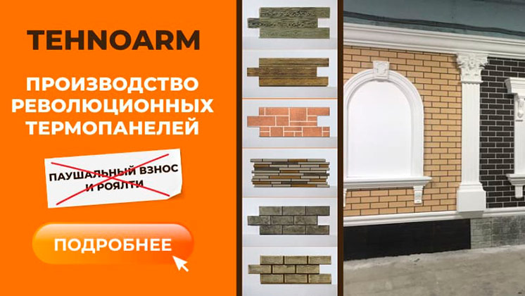 Франшиза производства революционных термопанелей TEHNOARM