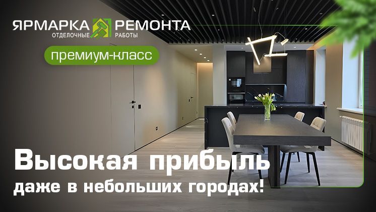 Франшиза ремонта квартир и коммерческой недвижимости премиум-сегмента «Ярмарка ремонта»