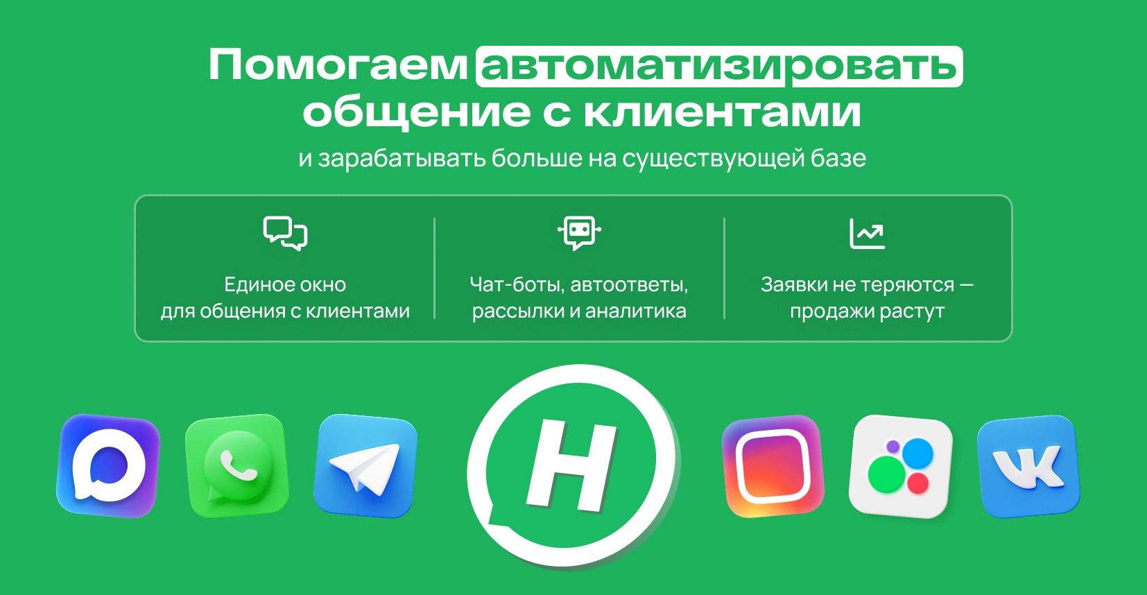 Wahelp — омниканальная платформа для продаж, прогрева и возврата клиентов