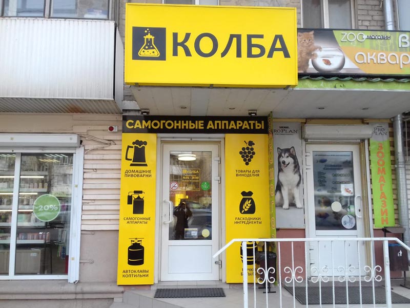 Колба Магазин Самогонных Аппаратов В Красногорске