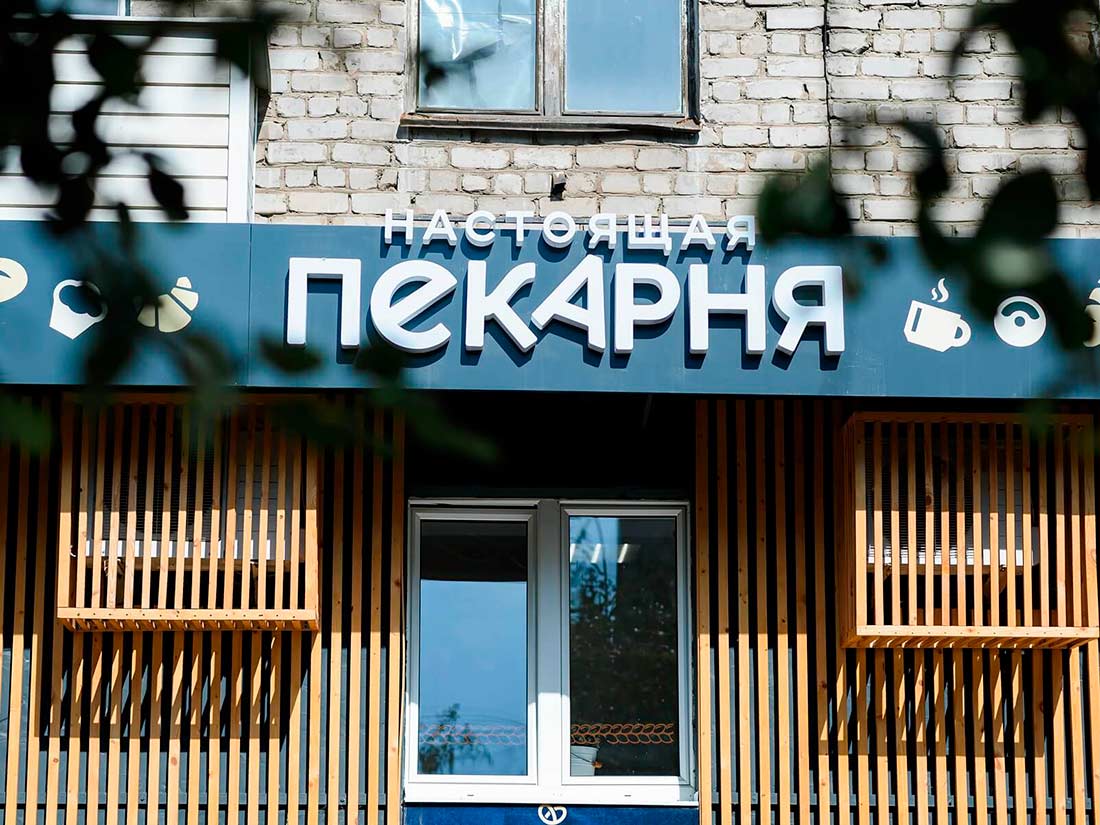 Франшиза международной сети пекарен «Настоящая пекарня»