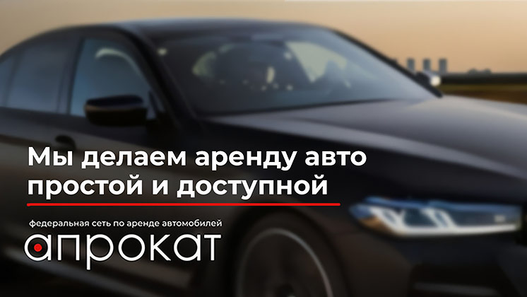 Франшиза аренды авто А-ПРОКАТ